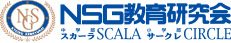 NSG教育研究会 スカーラサークレ
