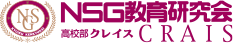 NSG教育研究会 高校部クレイス