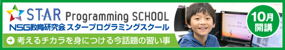 ＮＳＧ教育研究会スタープログラミングスクール